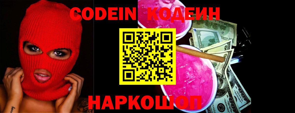 Кодеин Purple Drank Магадан